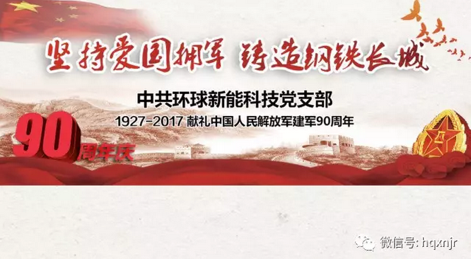 中共环球新能科技党支部献礼中国人民解放军建军90周年