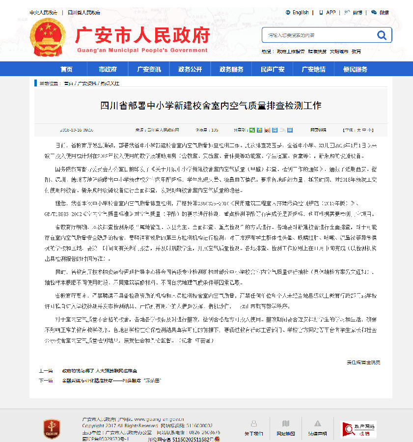 7、四川省部署中小学新建校舍室内空气质量排查检测工作-广安市人民政府.png